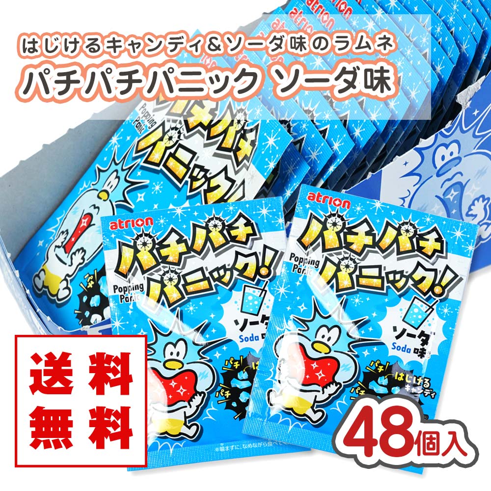送料無料 パチパチパニック ソーダ (48個入り) 駄菓子 まとめ買い 箱買い 飴・チューイング系のお菓子