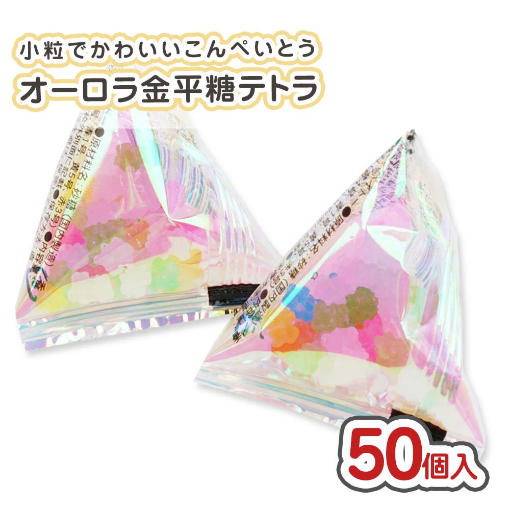 オーロラ金平糖テトラ(50個入) 駄菓子 まとめ買い 箱買い キャンディー系 お菓子 景品 業務用 リアライズ