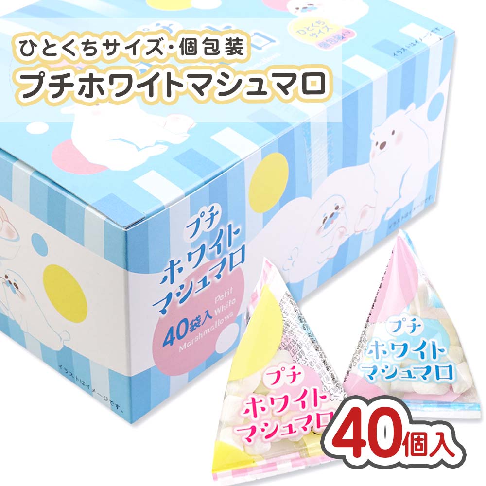 プチホワイトマシュマロ (40個入)  駄菓子 まとめ買い 箱買い キャンディー系のお菓子 タクマ食品