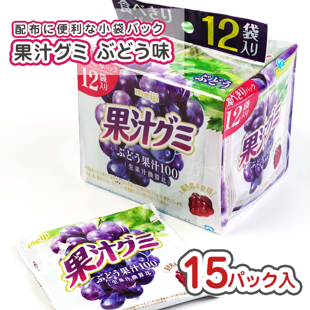 果汁グミ スマートパック ぶどう（15袋入) 駄菓子 まとめ買い 箱買い  グミ・お餅系のお菓子
