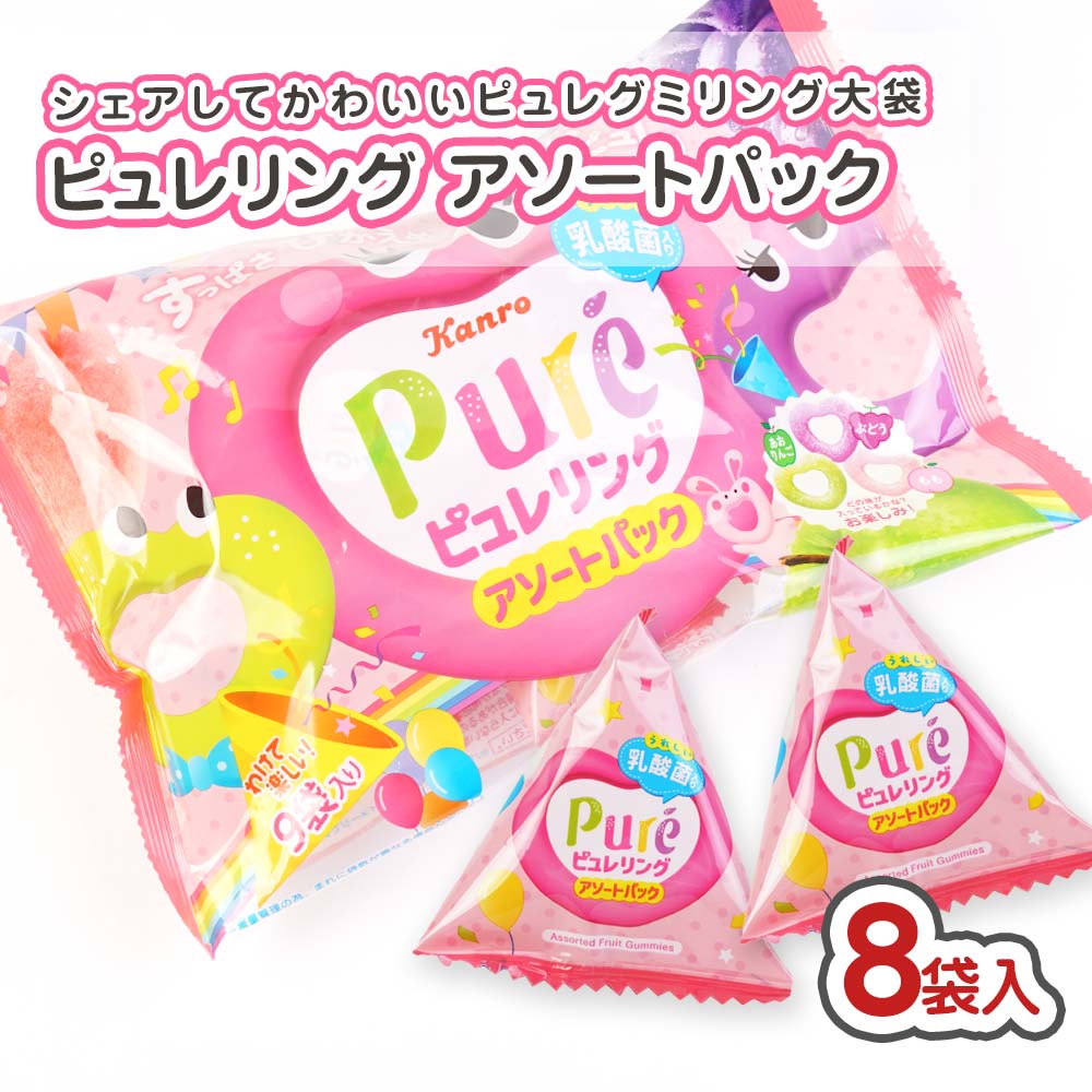 カンロ pureピュレリングアソートパック（8袋入) 駄菓子 まとめ買い 箱買い グミ・お餅系のお菓子