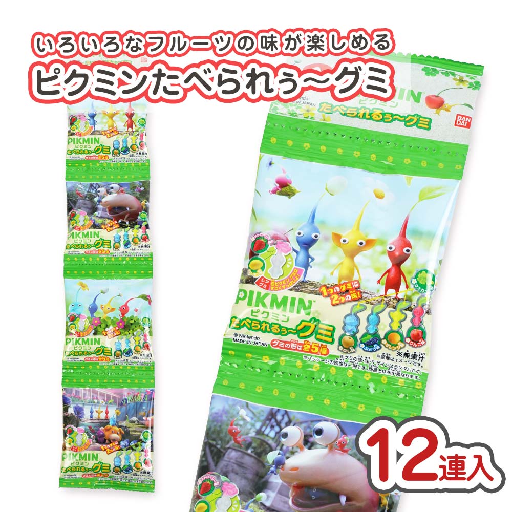 バンダイ ピクミンたべられるぅー グミ 4連（12連入） 駄菓子 まとめ買い 箱買い グミ・お餅系のお菓子