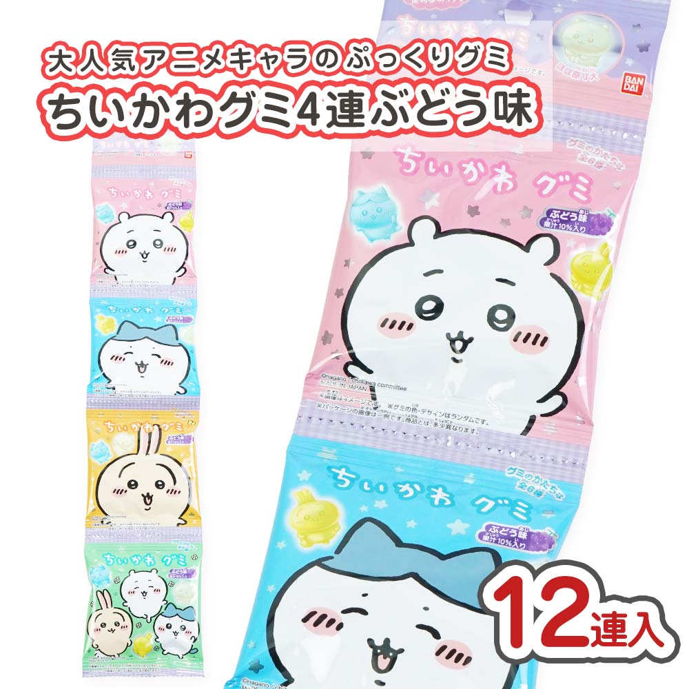 バンダイ ちいかわ グミ 4連（12連入） 駄菓子 まとめ買い 箱買い グミ・お餅系のお菓子