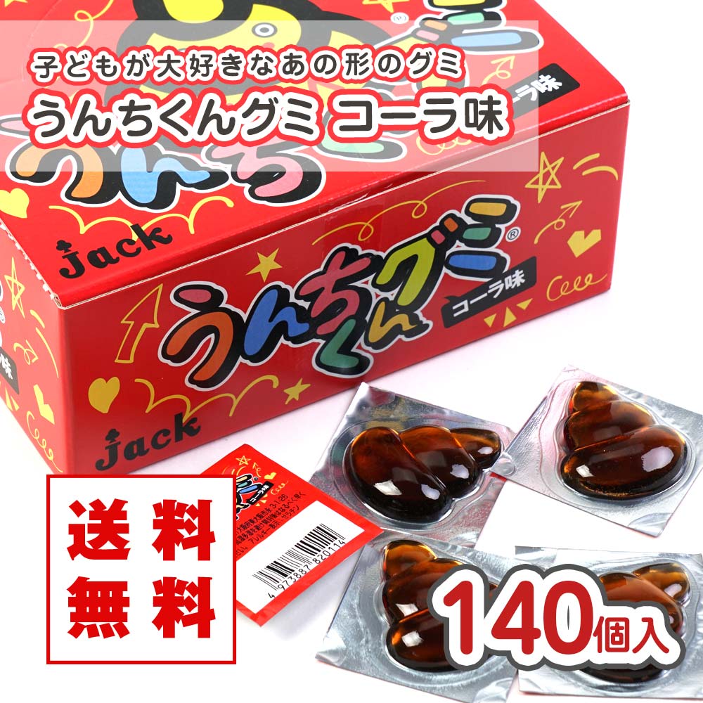 送料無料 ジャック うんちくんグミ コーラ味（70個入） 業務用金券付 駄菓子 まとめ買い 箱買い グミ系のお菓子