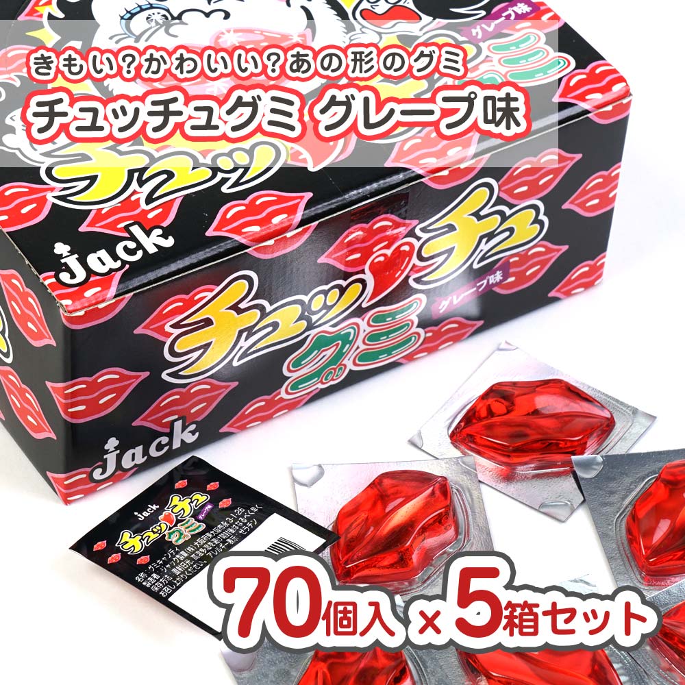 ジャック チュッチュグミ グレープ味（70個入 x 5箱セット） 業務用 駄菓子 まとめ買い セット販売 箱買い グミ系のお菓子