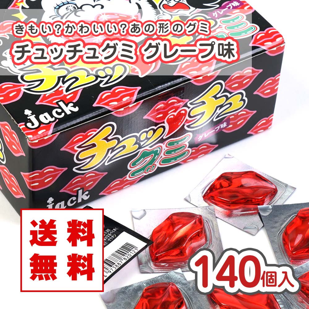 【 送料無料 / メール便 】 ジャック チュッチュグミ グレープ味（140個入） 業務用 駄菓子 まとめ買い 送料無料 グミ系のお菓子 2607