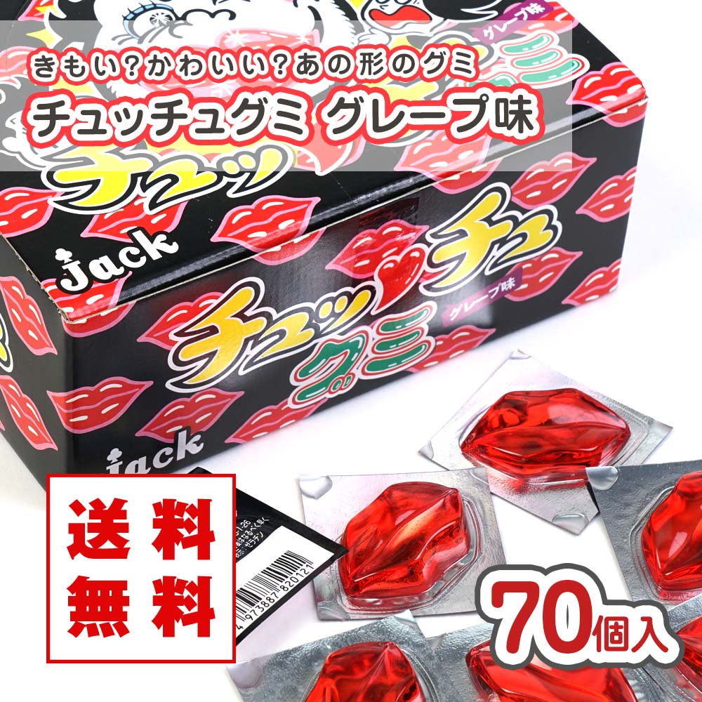 送料無料 ジャック チュッチュ グミ グレープ味（70個入） 駄菓子 まとめ買い 箱買い 業務用 お試し グミ系のお菓子 2506