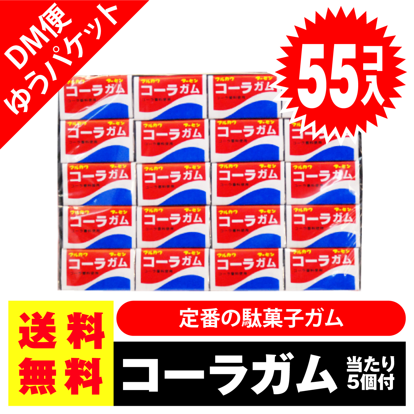 送料無料 ポッキリ 価格 マルカワ コーラガム 55個入+5個当 ポイント消化 外袋無 ゆうパケット DM便