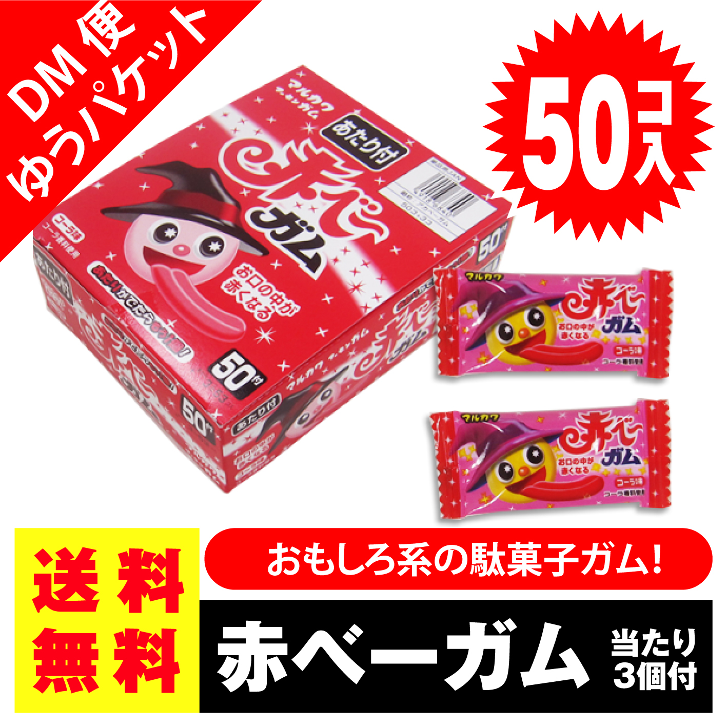 送料無料 ポッキリ 価格 マルカワ 赤ベーガム 50個入+3個当 ポイント消化 外袋無 ゆうパケットDM便