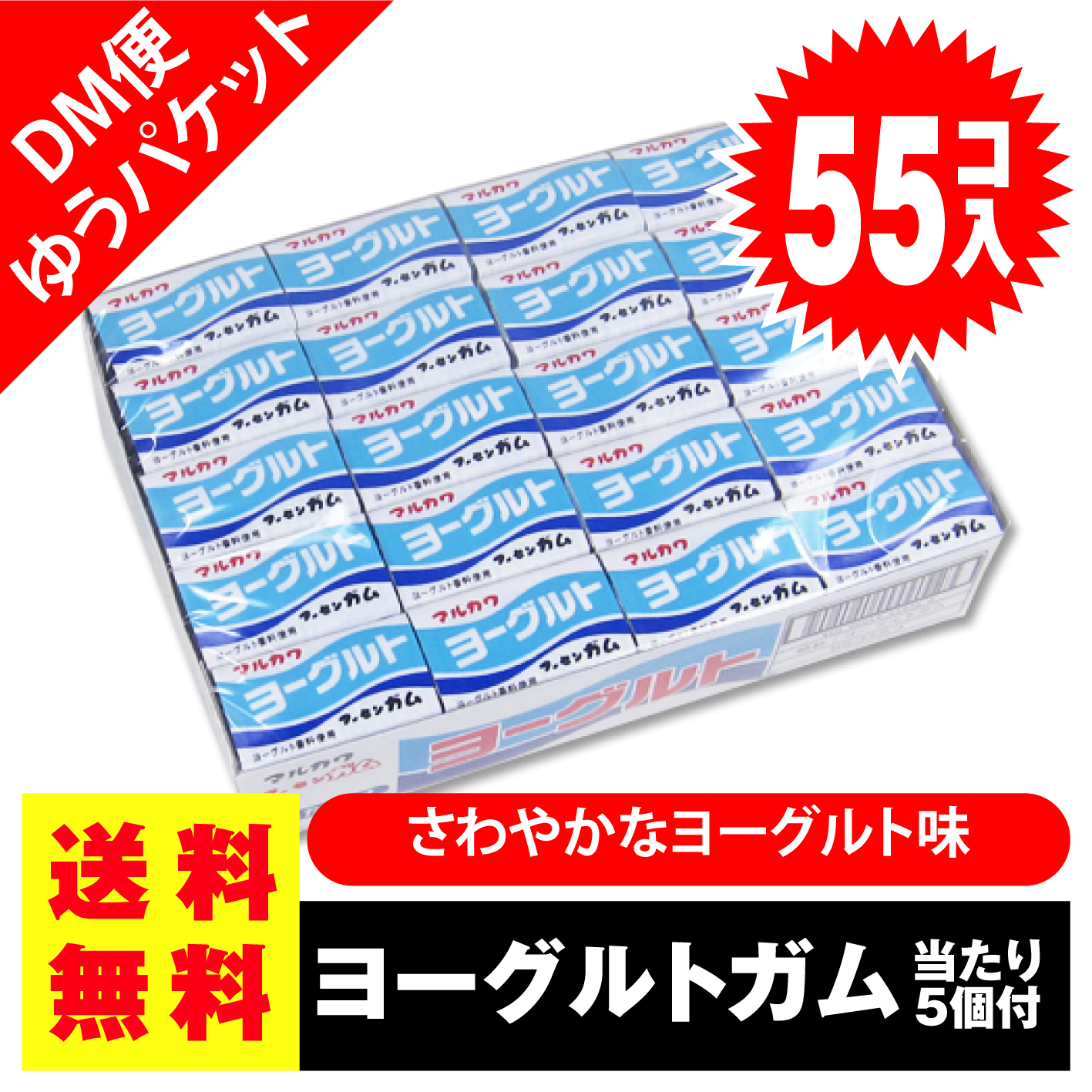 送料無料 ポッキリ 価格 マルカワ ヨーグルトガム 55個入+5個当 ポイント消化 外袋無 ゆうパケットDM便