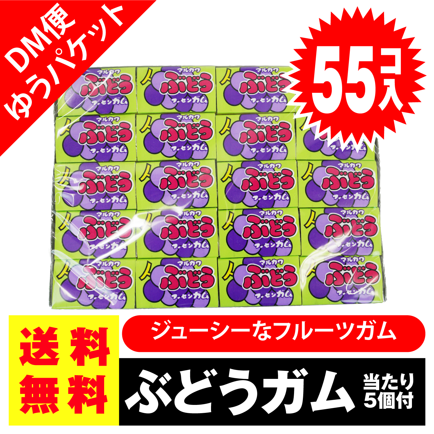 送料無料 ポッキリ 価格 マルカワ ぶどう フーセンガム 55個入+5個当 ポイント消化 外袋無 ゆうパケットDM便