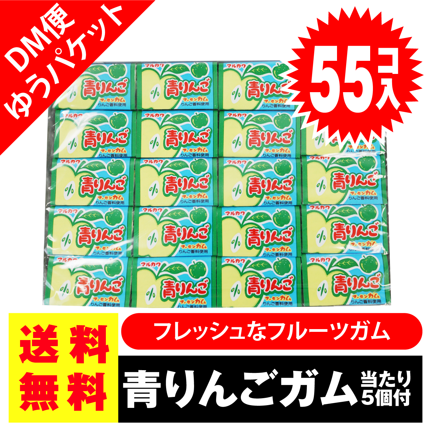 送料無料 ポッキリ 価格 マルカワ 青りんご フーセンガム 55個入+5個当 ポイント消化 外袋無 ゆうパケットDM便