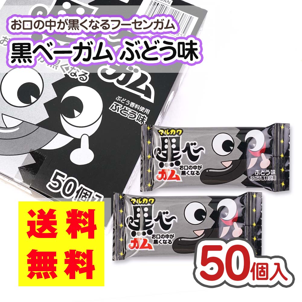 送料無料  黒べーガム (50個) ポイント消化 外袋無 ゆうパケット ポッキリ 価格 マルカワ
