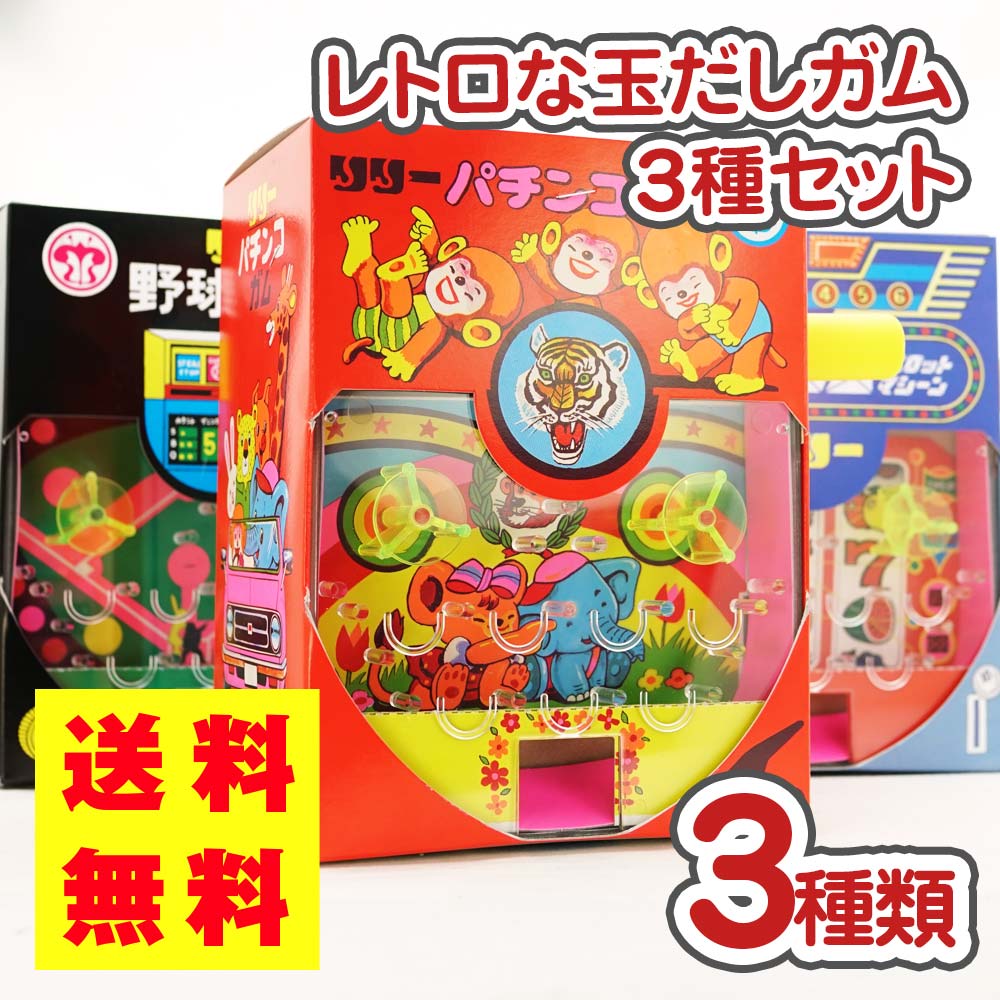 送料無料  レトロな 玉出しガム 3種セット 駄菓子屋ゲーム 駄菓子 ガム まとめ買い お菓子 景品