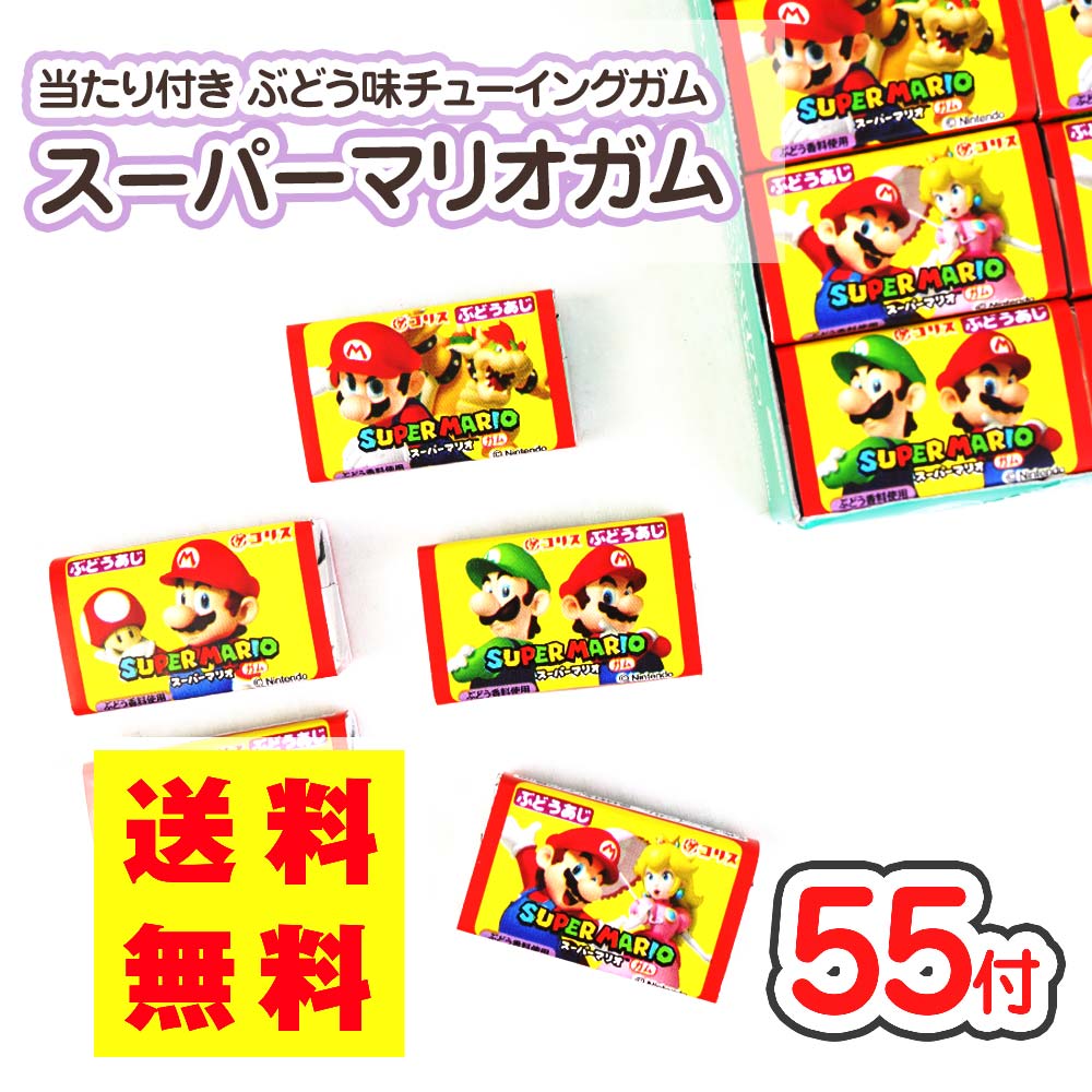 【 送料無料 ゆうパケット便 】コリス スーパーマリオガム ぶどう味  ( 55個 + 5個 おまけ ) 駄菓子 まとめ買い ガム系のお菓子