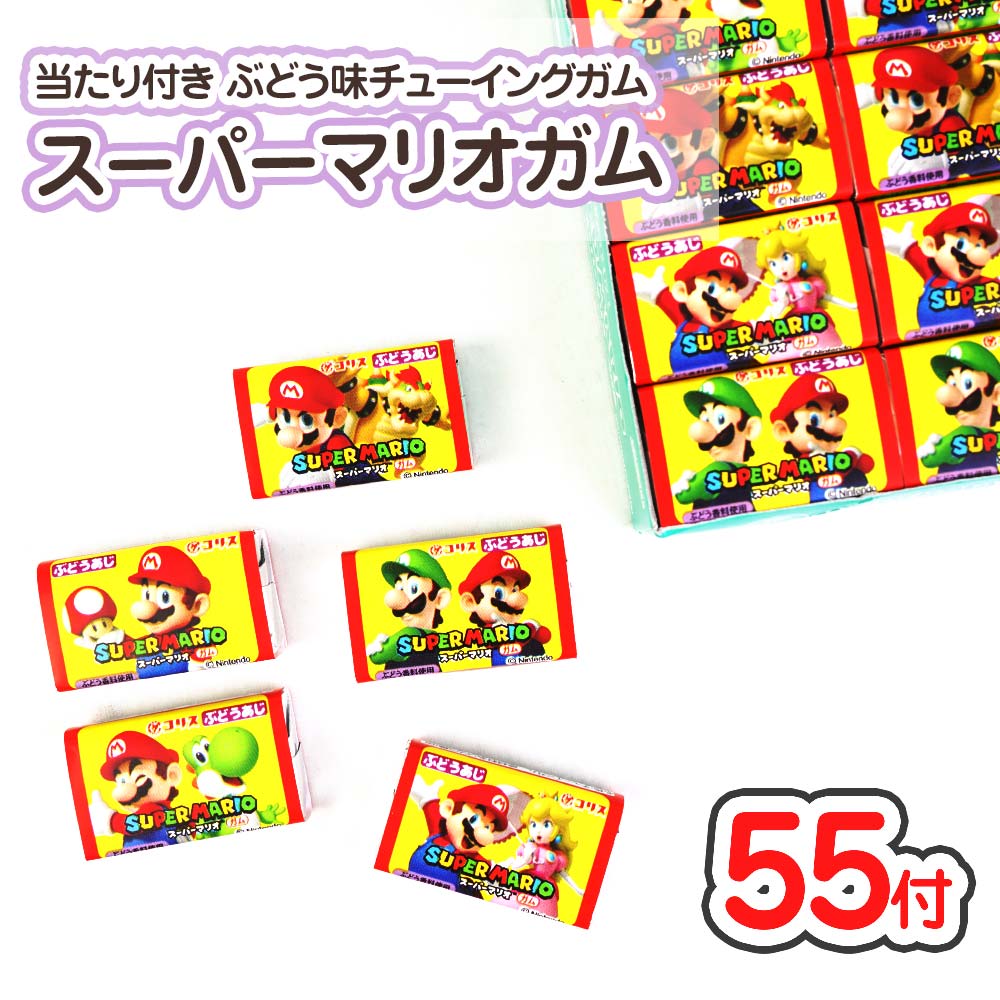 コリス スーパーマリオガム ぶどう味 ( 55個 + 5個 おまけ ) 駄菓子 まとめ買い 箱買い 業務用 アタリ付き ガム系のお菓子