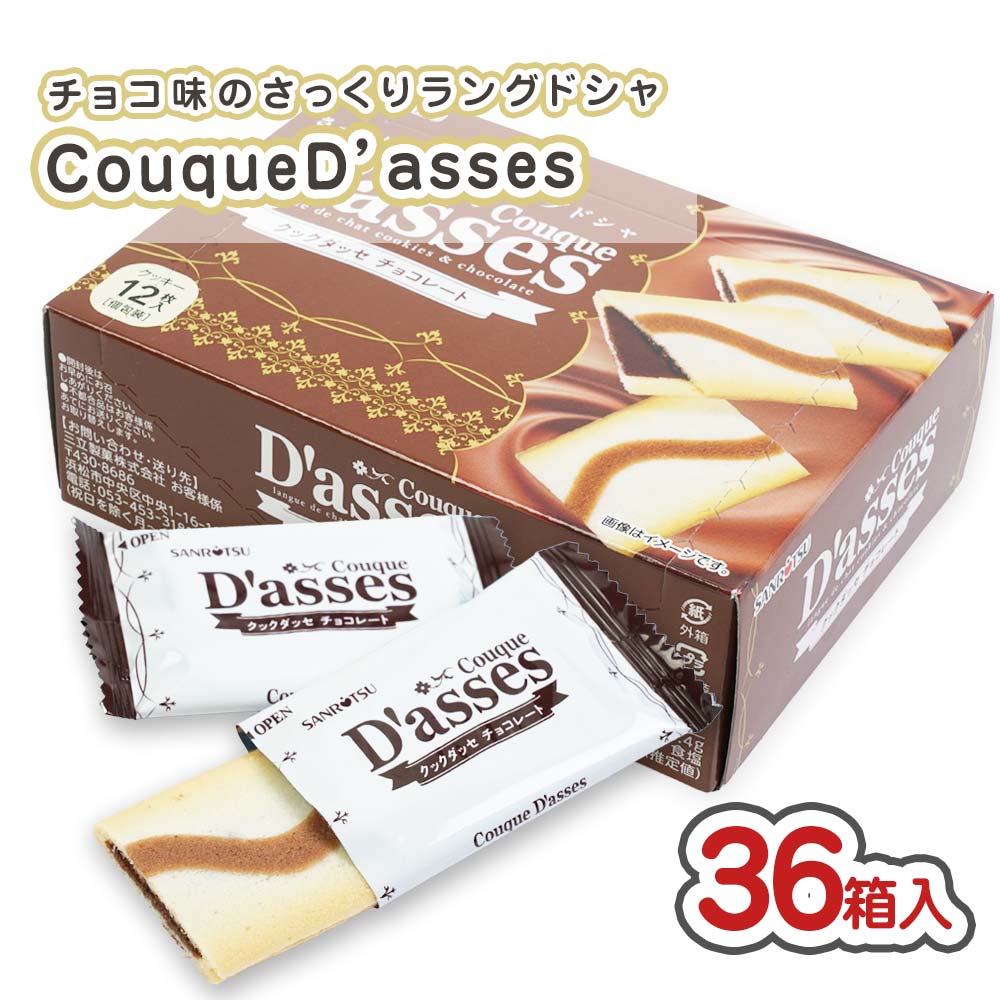 【お取り寄せ】三立製菓 クックダッセ チョコ 箱 (36箱入) 駄菓子 ケース買い まとめ買い 箱買い カステラ・ビスケット系のお菓子