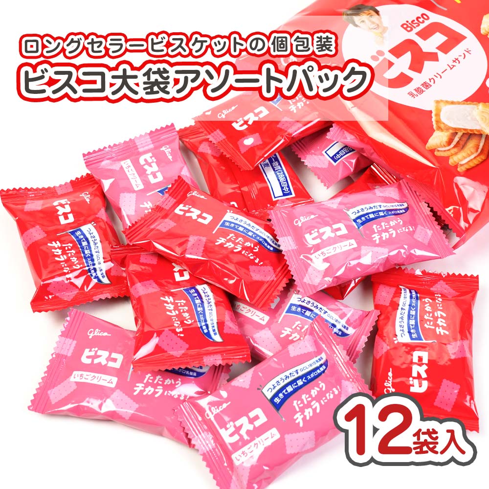 グリコ ビスコ アソート 大袋 (12袋入) 菓子 まとめ買い まとめ売り 大量 箱買い ビスケット・クッキー系のお菓子