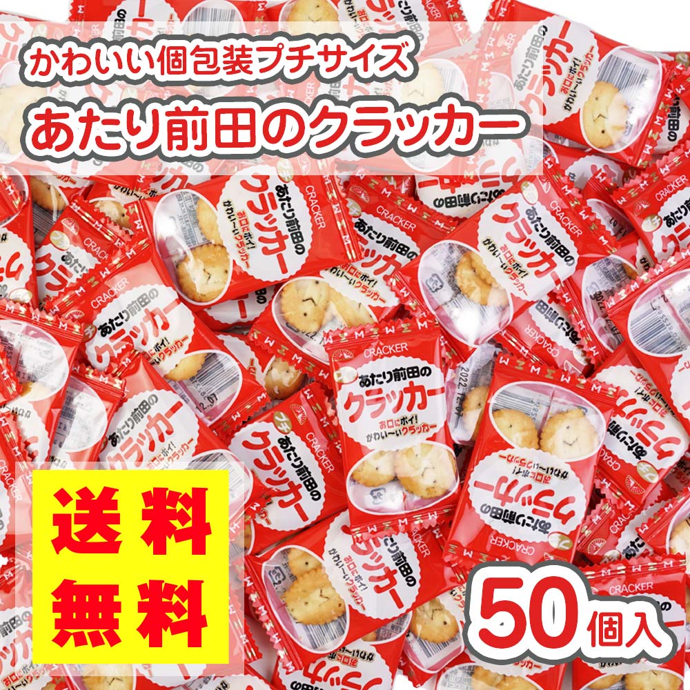 送料無料 ゆうパケット プチ あたり前田のクラッカー (50個入) ビスケット お菓子 まとめ買い 箱買い