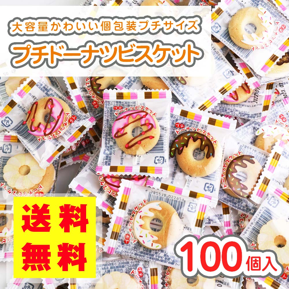 【 送料無料 ゆうパケット便 】 リアライズ プチ ドーナツ ビスケット (100個入)   駄菓子 まとめ買い 大袋 業務用 徳用