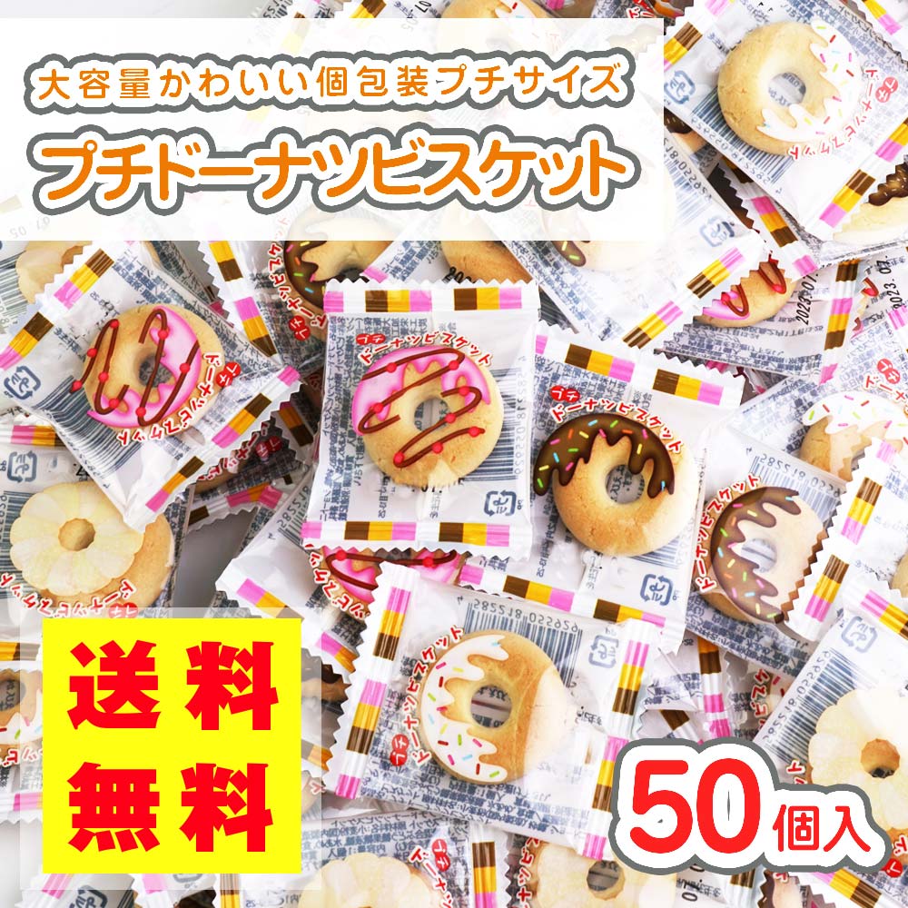 【 送料無料 ゆうパケット便 】 リアライズ プチ ドーナツ ビスケット 大袋 (50個入)   駄菓子 まとめ買い 箱買い 業務用 徳用