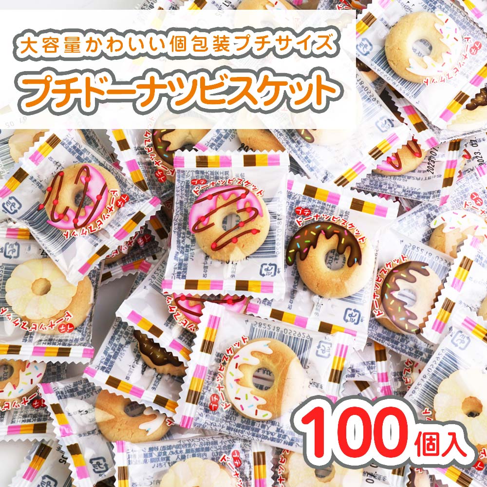 プチ ドーナツ ビスケット 大袋 (100個入)   駄菓子 まとめ買い 箱買い 業務用 徳用 ビスケット系のお菓子