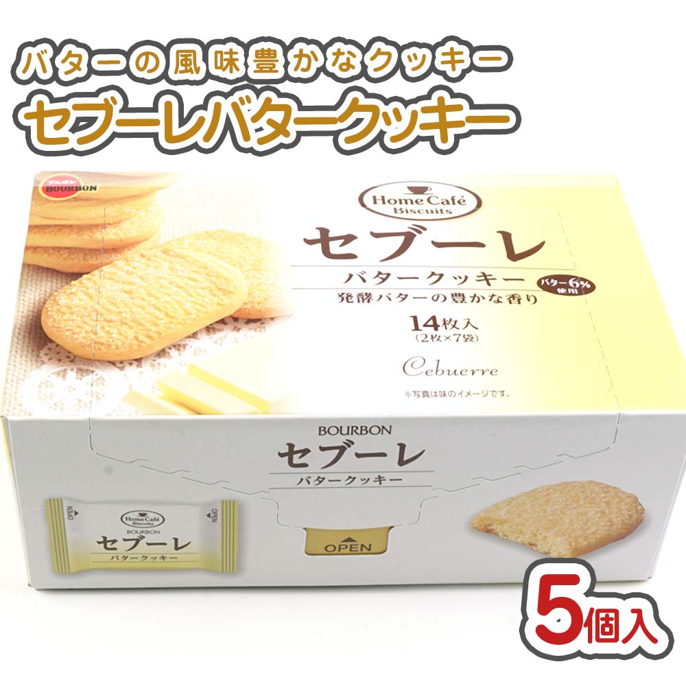 セブーレ バタークッキー (5箱入) / お菓子 まとめ買い 箱買い クッキー系のお菓子  個包装  バタークッキー ビスケット サブレ