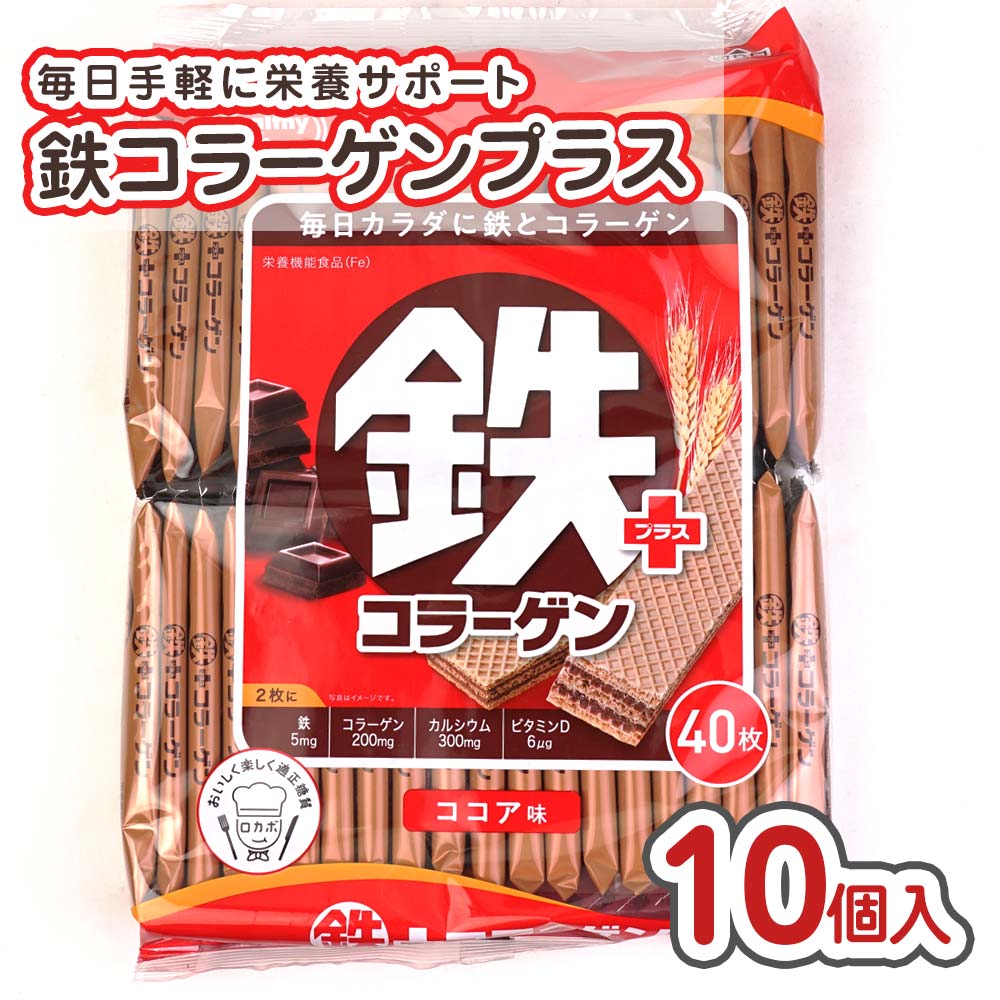 ハマダ 鉄プラスコラーゲン 大袋 (10袋入)  お菓子 まとめ買い 箱買い シェアパック ビスケット系のお菓子