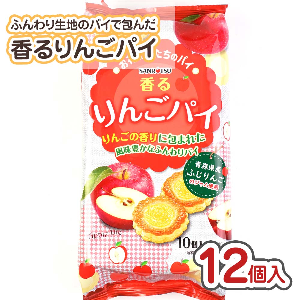 サンリツ りんごパイ (12袋入)  お菓子 まとめ買い 箱買い ビスケット系のお菓子