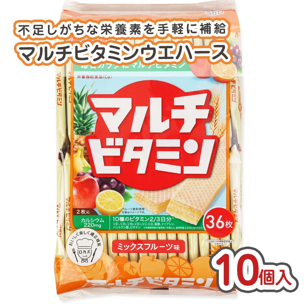 ハマダ マルチビタミンウエハース 大袋 (10袋入)  お菓子 まとめ買い 箱買い シェアパック ビスケット系のお菓子