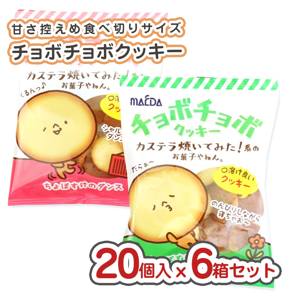 チョボチョボ クッキー 小袋 ( 20個入x 6箱セット) 駄菓子 セット割引 キャンペーン まとめ買い 箱買い 業務用 ビスケット・クッキー系
