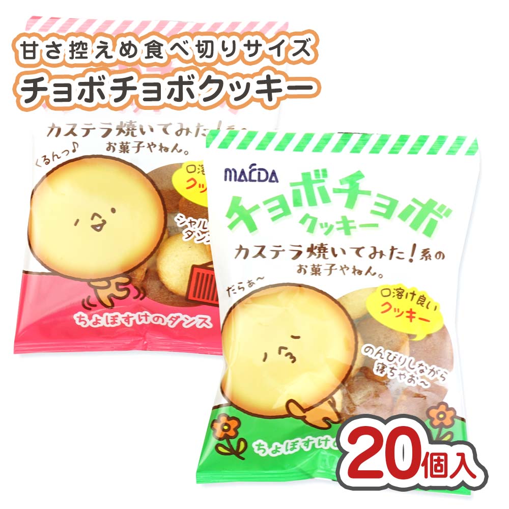 前田 チョボチョボ クッキー 小袋 (20個入) 駄菓子 まとめ買い 箱買い 業務用 ビスケット・クッキー系のお菓子