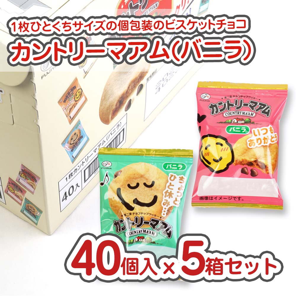 不二家 1枚 カントリーマァム 小袋  (バニラ)  ( 40個入 x 5袋 ) 駄菓子 まとめ買い 箱買い ビスケット・クッキー系のお菓子