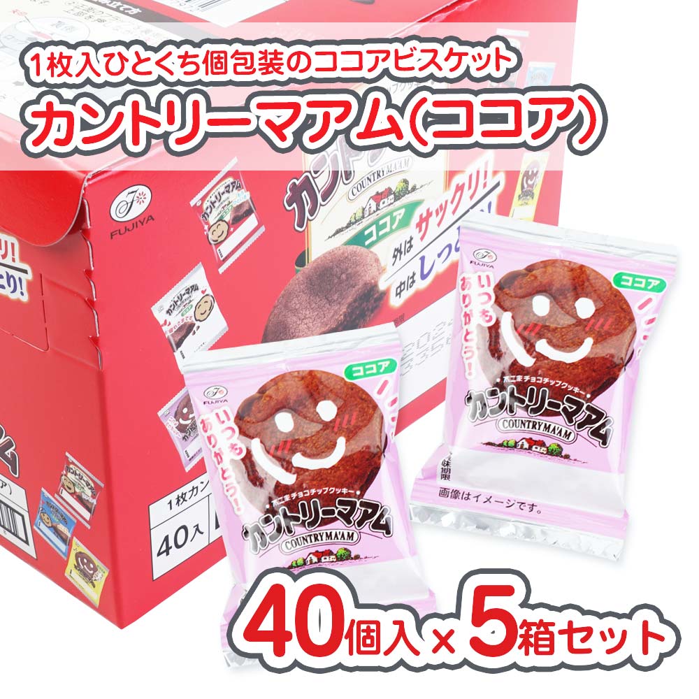 不二家 1枚 カントリーマァム 小袋  (ココア)  (40個入 x 5箱 ) 駄菓子 セット買い まとめ買い 箱買い ビスケット・クッキー系のお菓子