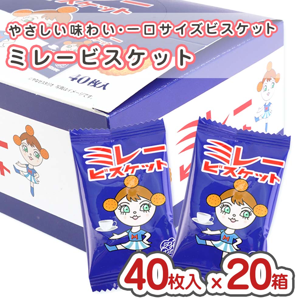 ミレービスケット 1個包装  ( 40枚入 x 20箱セット )  駄菓子 まとめ買い ケース 箱買い ビスケット系のお菓子