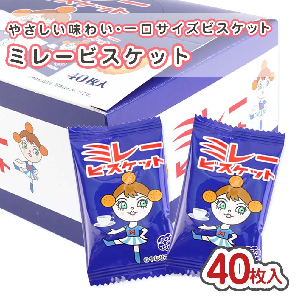 ミレービスケット 1個包装  (40枚入)  駄菓子 まとめ買い 箱買い ビスケット クッキー 大量入 大容量 お菓子 煎餅 景品 縁日 リアライズ