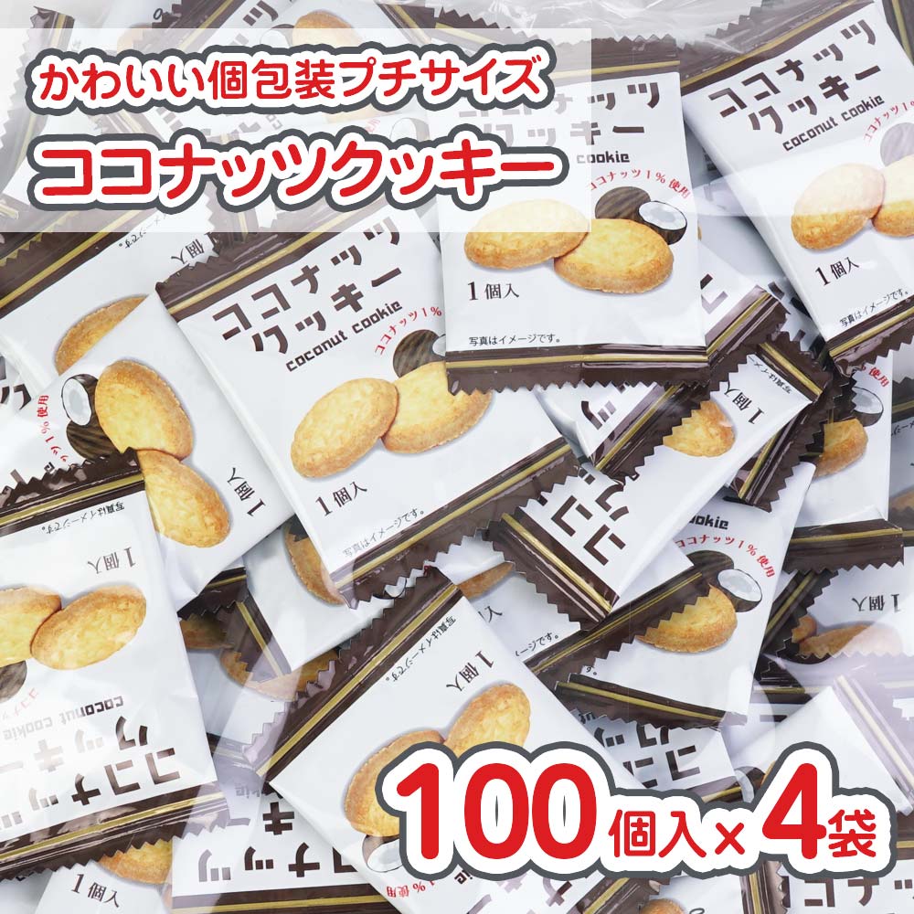 リアライズ プチ ココナッツクッキー (100個入 x 4袋 ) 駄菓子 まとめ買い 箱買い ビスケット・クッキー系のお菓子