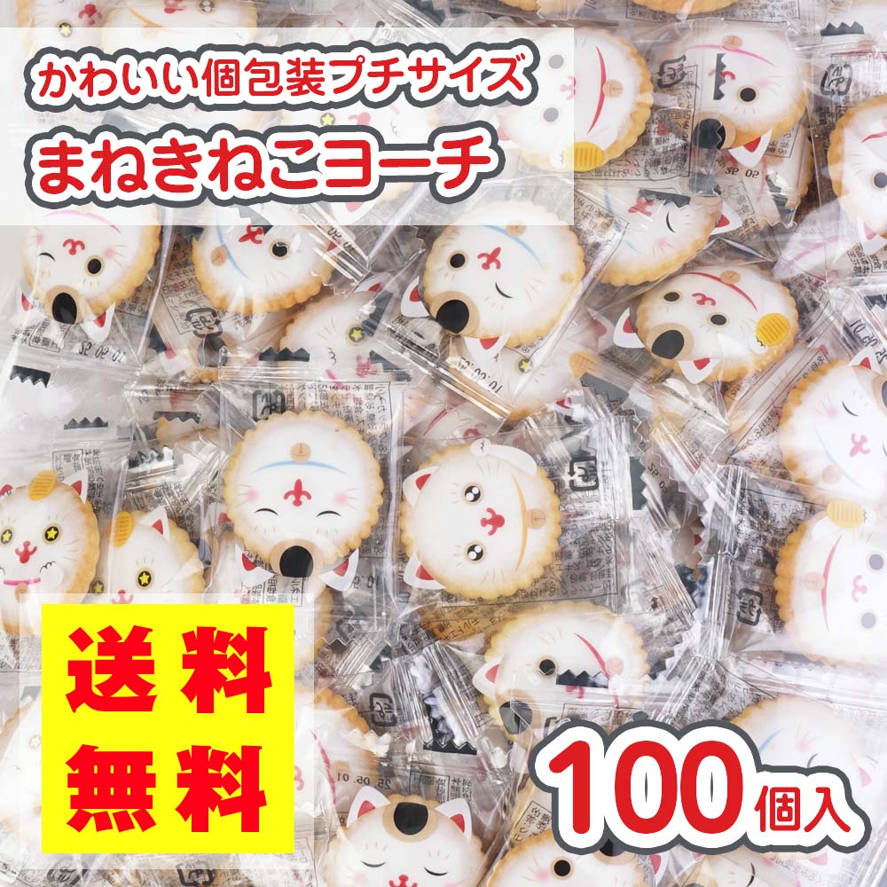 送料無料 招き猫ヨーチ (100個入) 駄菓子 まとめ買い ビスケット クッキー お菓子 おつまみ 景品 縁日 お祭り個包装 おやつ リアライズ