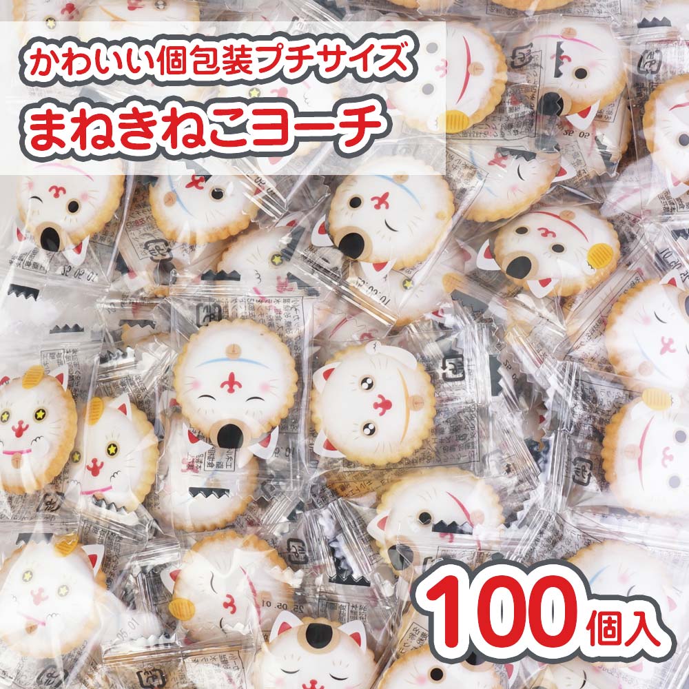 リアライズ プチ 招き猫ヨーチ (100個入) 駄菓子 まとめ買い 箱買い ビスケット・クッキー系のお菓子