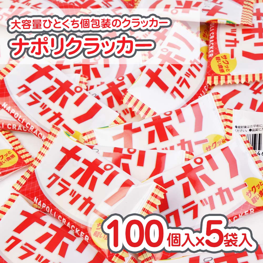 池創 ナポリクラッカー 大袋 (100個入 x 5袋セット ) 駄菓子 セット割引 キャンペーン まとめ買い 箱買い 業務用 ビスケット お菓子