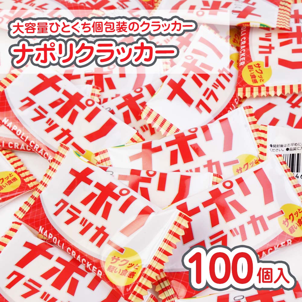 池創 ナポリクラッカー 大袋 (100個入) 駄菓子 まとめ買い 箱買い 業務用 ビスケット・クッキー系のお菓子