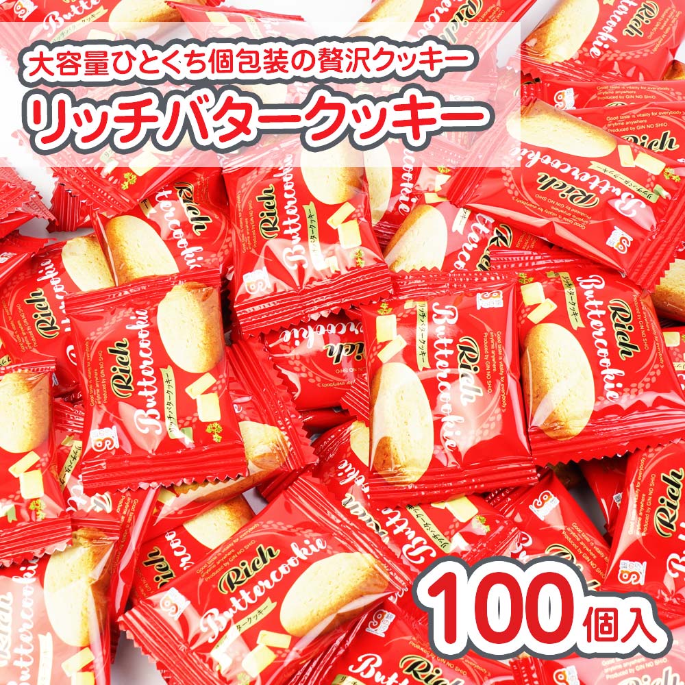 銀の汐 リッチバタークッキー (100個入) 駄菓子 まとめ買い 箱買い 業務用 ビスケット・クッキー系のお菓子