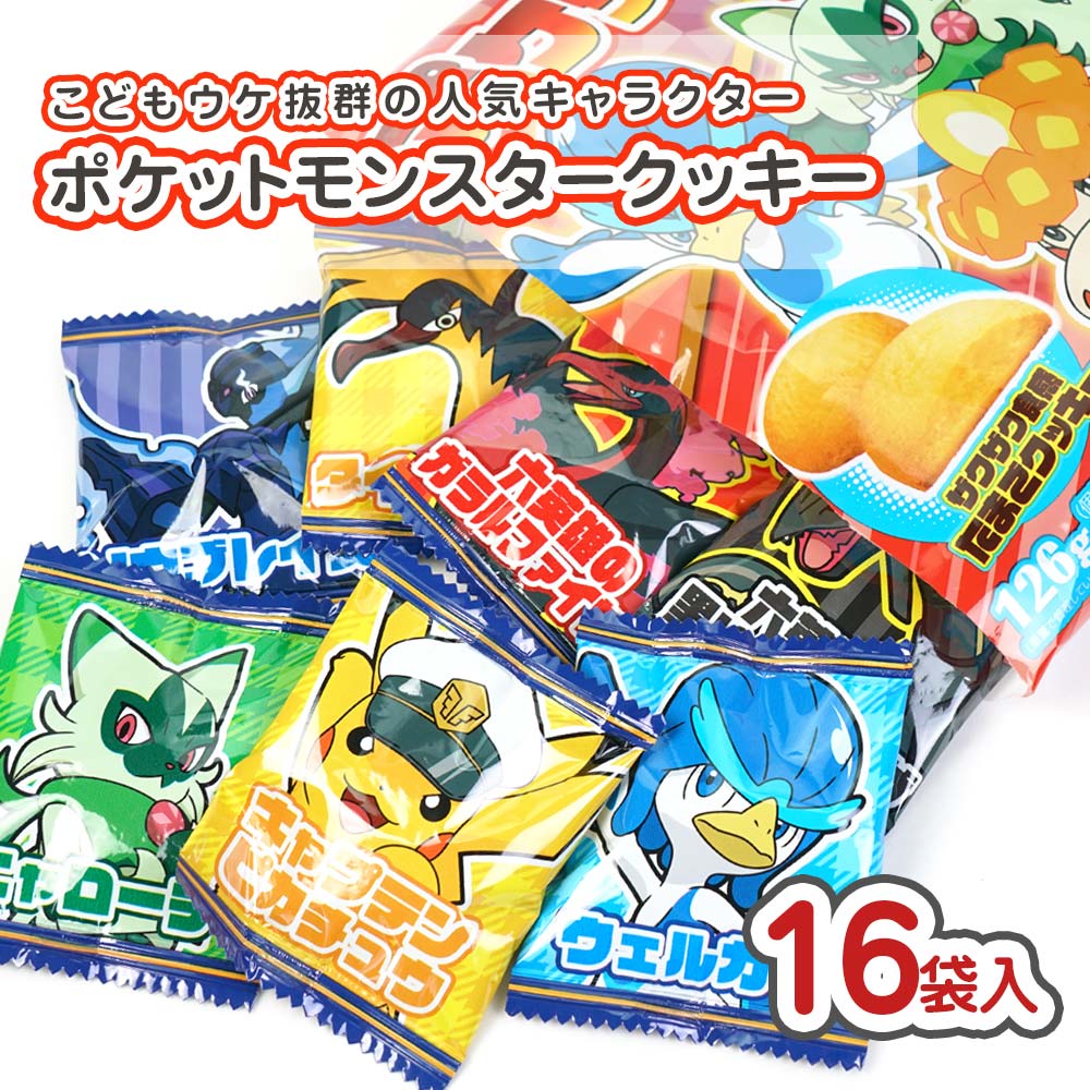 フルタ ポケットモンスター たまご クッキー 大袋 (16袋入) 駄菓子 まとめ買い 箱買い カステラ・ビスケット系のお菓子