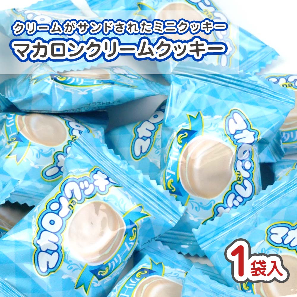 やおきん マカロンクッキー クリーム 大袋 駄菓子 まとめ買い 箱買い 大容量 カステラ ビスケットのお菓子