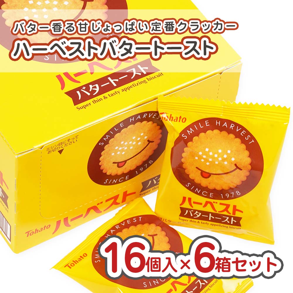 東ハト パーソナル ハーベスト バタートースト 個包装 (16個入×6箱セット) 駄菓子 まとめ買い 箱買い カステラ・ビスケットのお菓子