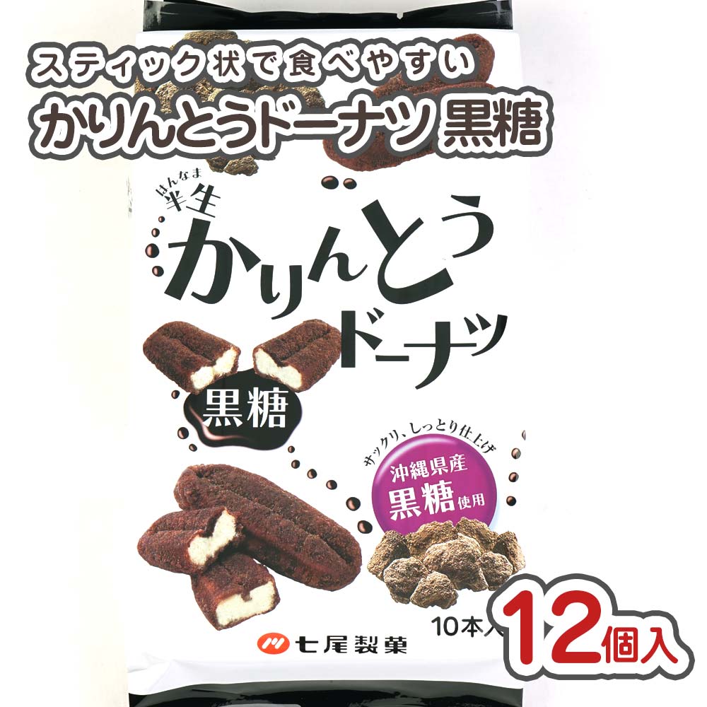 七尾製菓 半生かりんとうドーナツ黒糖(12袋入)  お菓子 まとめ買い 半生系のお菓子