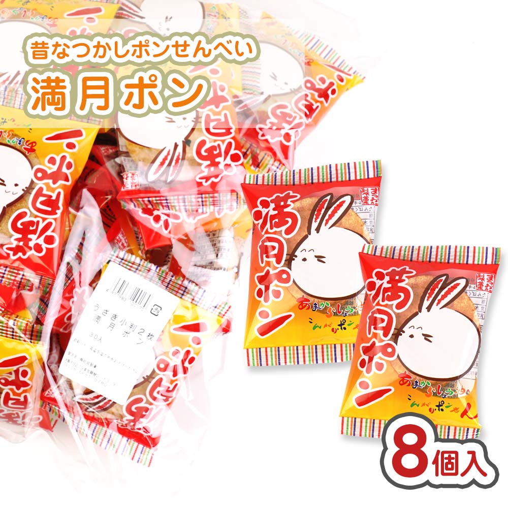 松岡製菓 うさぎ小判の満月ポン 大袋（30入 x 8袋 = 240個入 ）駄菓子 まとめ買い 箱買い おせんべいのお菓子
