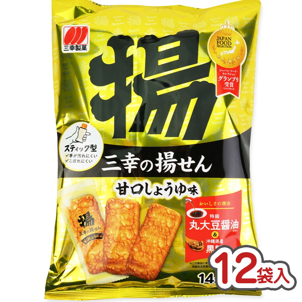 三幸 三幸の揚げせん 甘口しょうゆ ( 12袋入 )  お菓子 まとめ買い ケース 箱買い おかき系の駄菓子