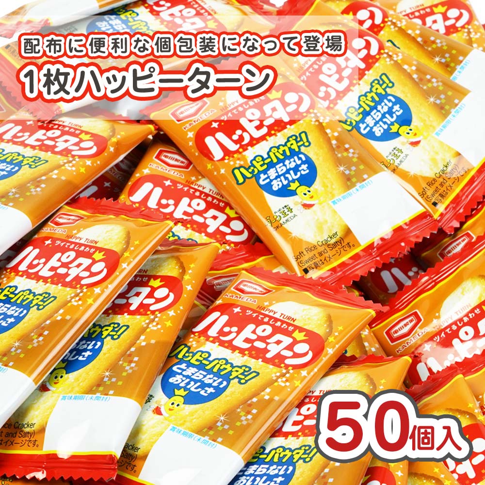 亀田製菓 1枚ハッピーターン 箱 (50個入) 駄菓子 まとめ買い 箱買い 米菓・せんべい系のお菓子