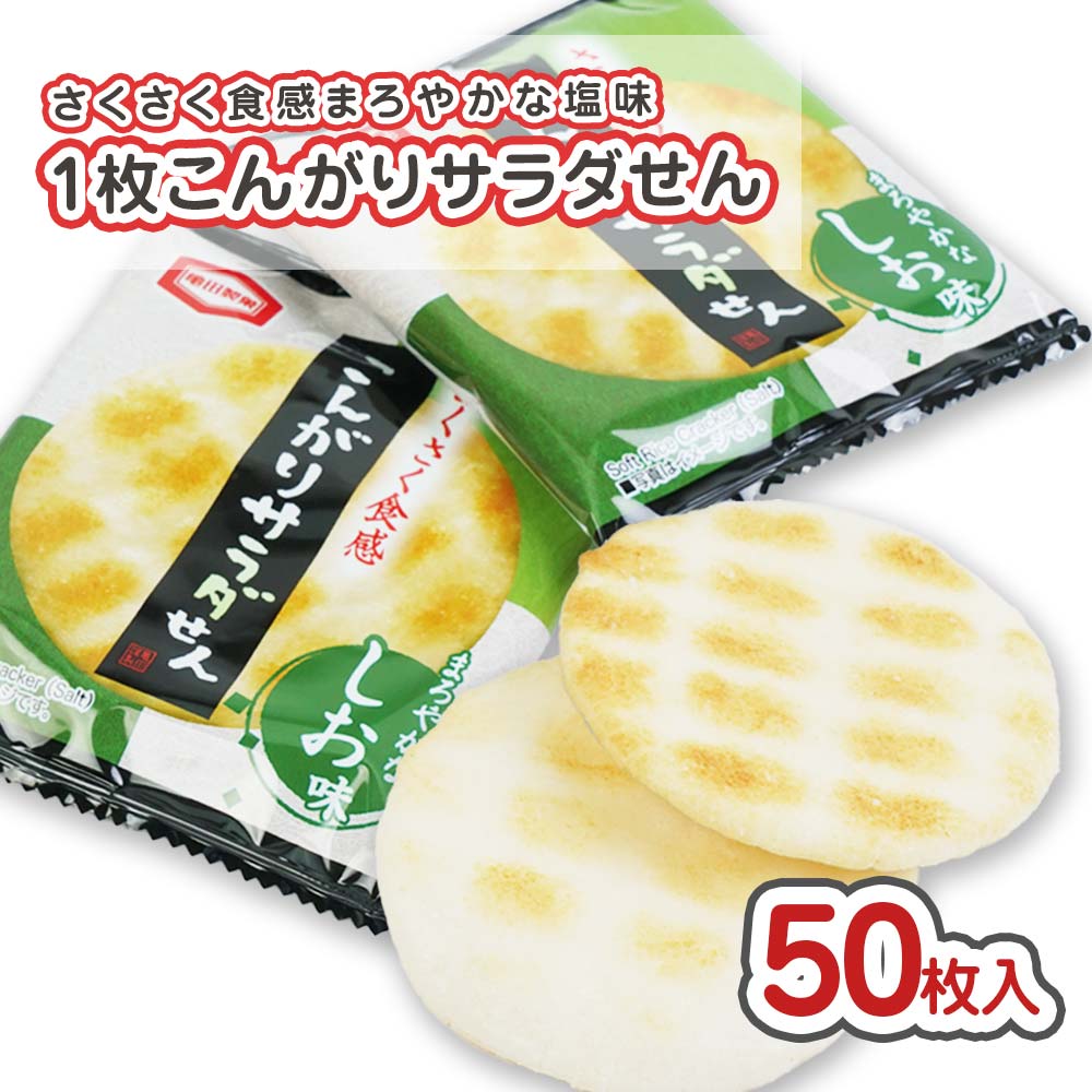 亀田 1枚 こんがりサラダせん 箱 (50個入) 駄菓子 まとめ買い 箱買い 米菓・せんべい系のお菓子